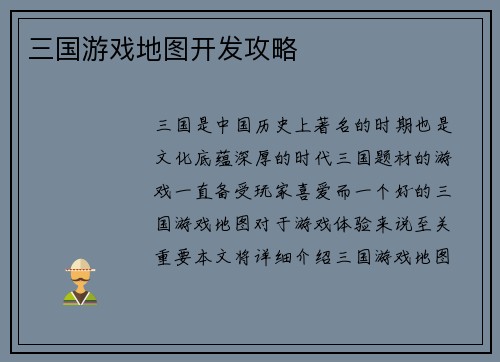 三国游戏地图开发攻略