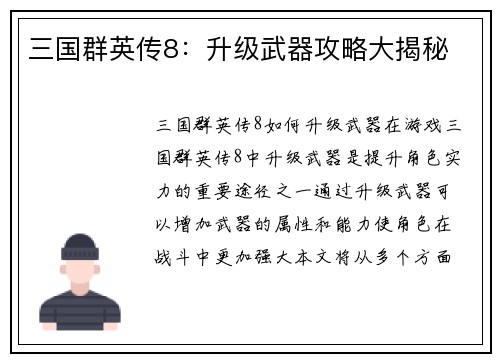 三国群英传8：升级武器攻略大揭秘