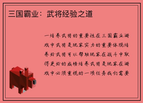 三国霸业：武将经验之道