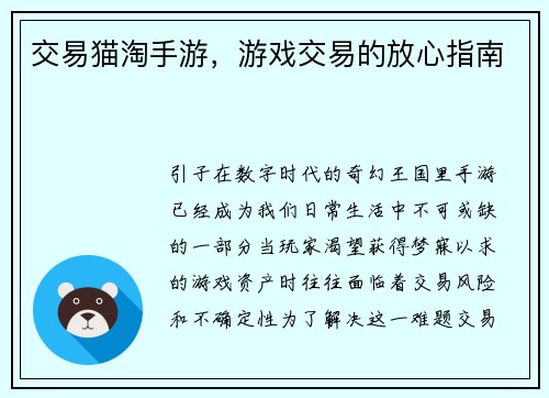 交易猫淘手游，游戏交易的放心指南