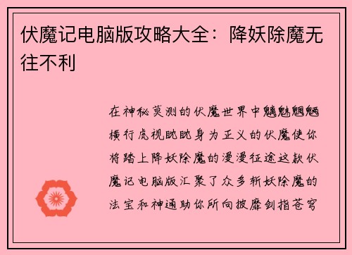 伏魔记电脑版攻略大全：降妖除魔无往不利