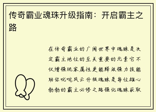 传奇霸业魂珠升级指南：开启霸主之路