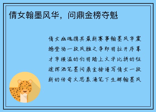 倩女翰墨风华，问鼎金榜夺魁