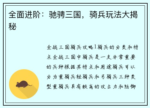 全面进阶：驰骋三国，骑兵玩法大揭秘