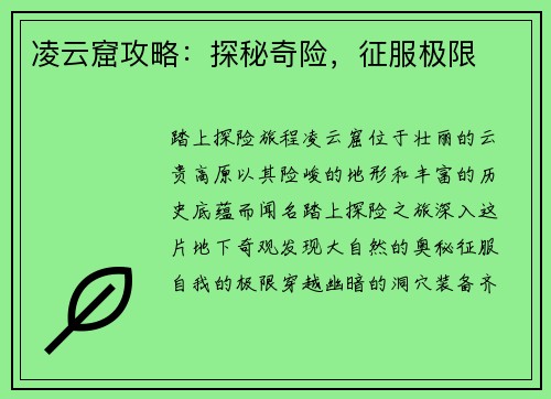 凌云窟攻略：探秘奇险，征服极限