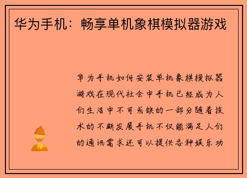 华为手机：畅享单机象棋模拟器游戏