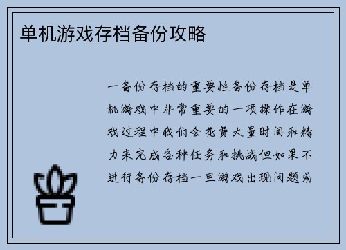 单机游戏存档备份攻略
