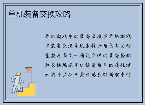 单机装备交换攻略