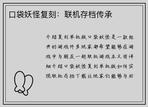 口袋妖怪复刻：联机存档传承