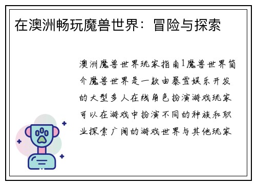 在澳洲畅玩魔兽世界：冒险与探索