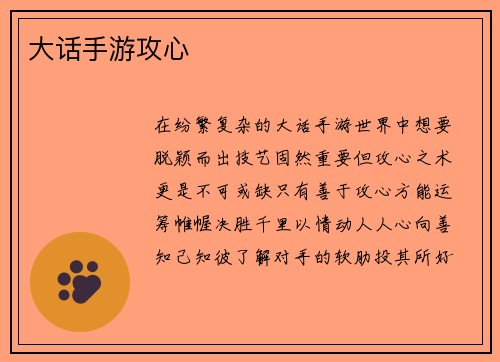 大话手游攻心