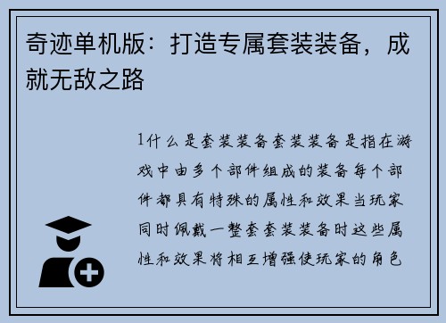奇迹单机版：打造专属套装装备，成就无敌之路