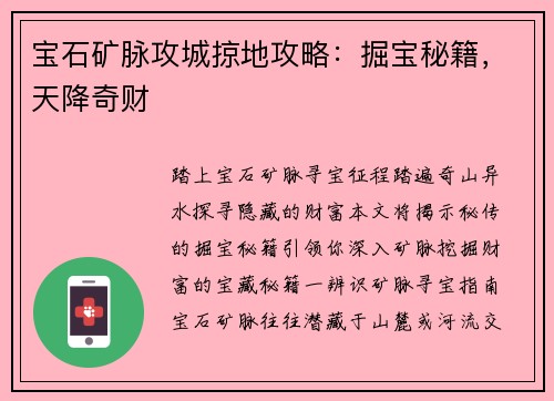 宝石矿脉攻城掠地攻略：掘宝秘籍，天降奇财