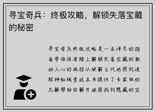 寻宝奇兵：终极攻略，解锁失落宝藏的秘密