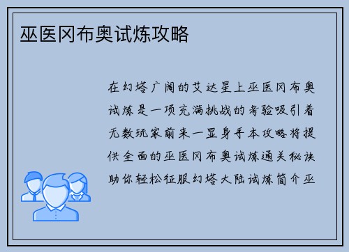 巫医冈布奥试炼攻略