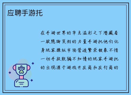应聘手游托