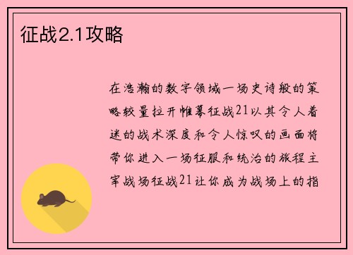 征战2.1攻略