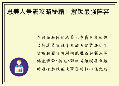 思美人争霸攻略秘籍：解锁最强阵容