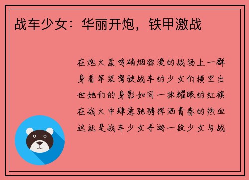 战车少女：华丽开炮，铁甲激战