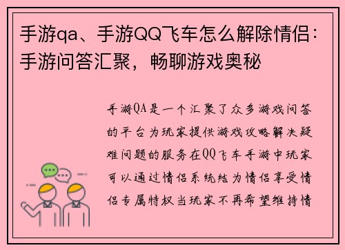 手游qa、手游QQ飞车怎么解除情侣：手游问答汇聚，畅聊游戏奥秘