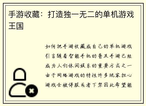 手游收藏：打造独一无二的单机游戏王国