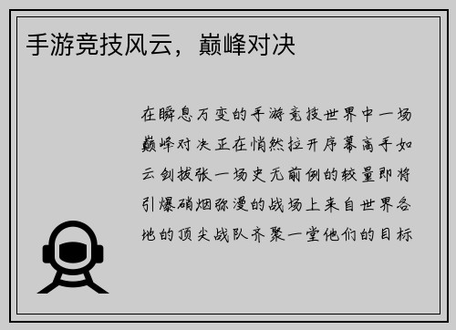 手游竞技风云，巅峰对决