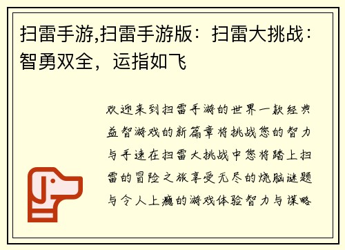 扫雷手游,扫雷手游版：扫雷大挑战：智勇双全，运指如飞