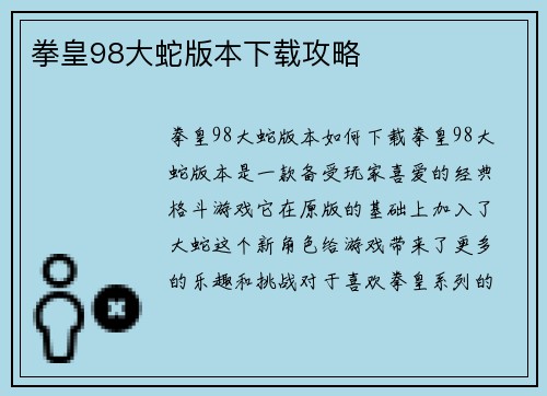 拳皇98大蛇版本下载攻略