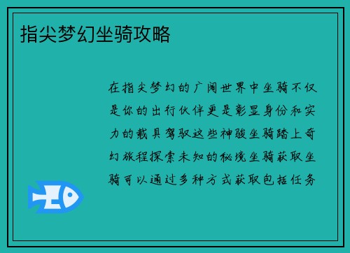 指尖梦幻坐骑攻略