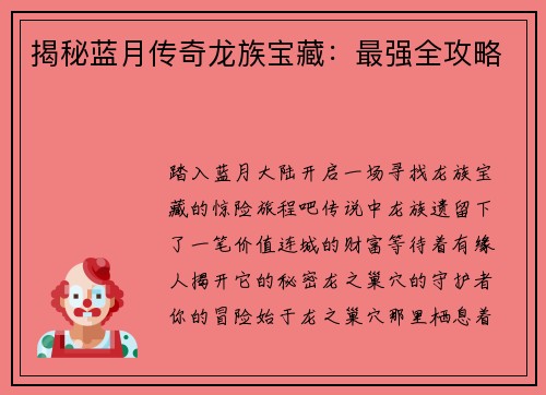 揭秘蓝月传奇龙族宝藏：最强全攻略