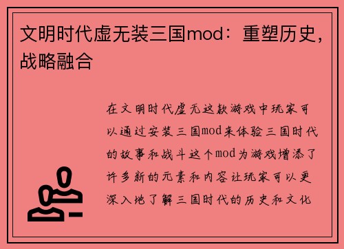 文明时代虚无装三国mod：重塑历史，战略融合