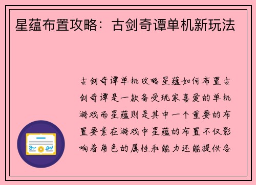 星蕴布置攻略：古剑奇谭单机新玩法