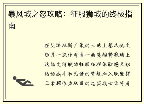 暴风城之怒攻略：征服狮城的终极指南