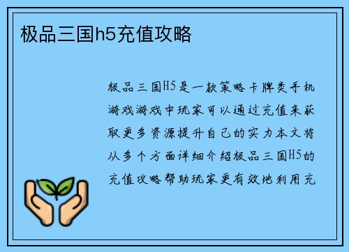 极品三国h5充值攻略