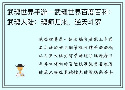 武魂世界手游—武魂世界百度百科：武魂大陆：魂师归来，逆天斗罗