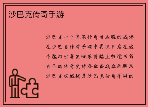 沙巴克传奇手游