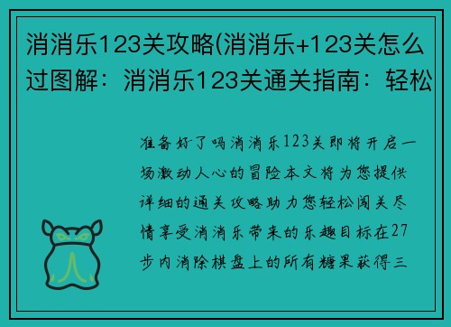 消消乐123关攻略(消消乐+123关怎么过图解：消消乐123关通关指南：轻松闯关，畅享消消乐趣)