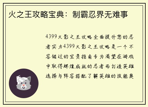 火之王攻略宝典：制霸忍界无难事