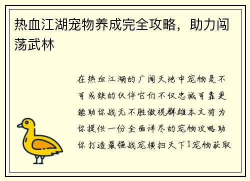 热血江湖宠物养成完全攻略，助力闯荡武林