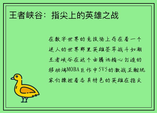 王者峡谷：指尖上的英雄之战
