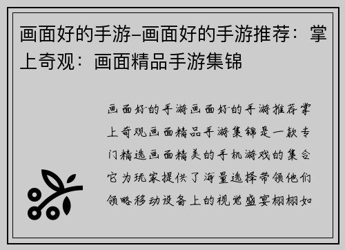 画面好的手游-画面好的手游推荐：掌上奇观：画面精品手游集锦
