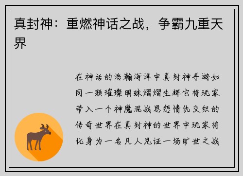 真封神：重燃神话之战，争霸九重天界