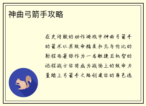 神曲弓箭手攻略
