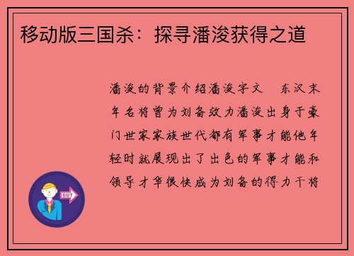 移动版三国杀：探寻潘浚获得之道