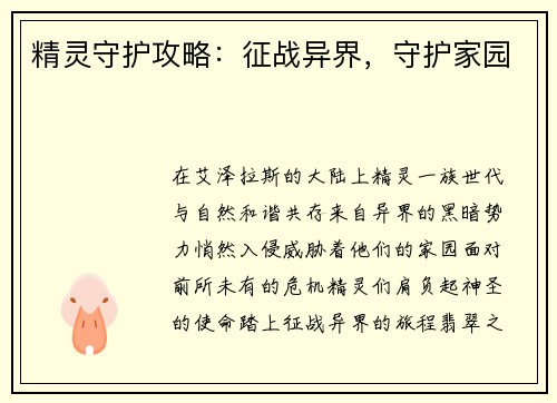 精灵守护攻略：征战异界，守护家园