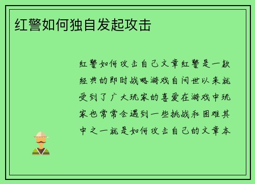 红警如何独自发起攻击