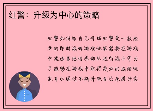 红警：升级为中心的策略