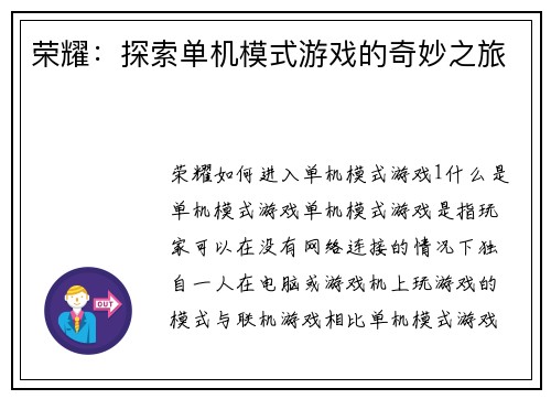 荣耀：探索单机模式游戏的奇妙之旅