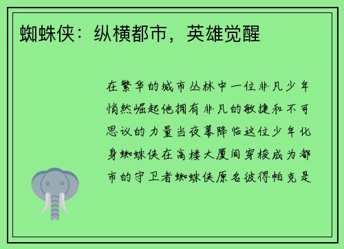 蜘蛛侠：纵横都市，英雄觉醒