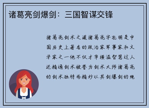 诸葛亮剑爆剑：三国智谋交锋